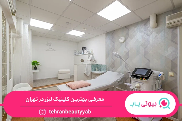 کلینیک لیزر در تهران