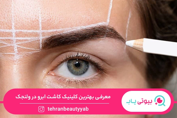 کلینیک کاشت ابرو در ولنجک