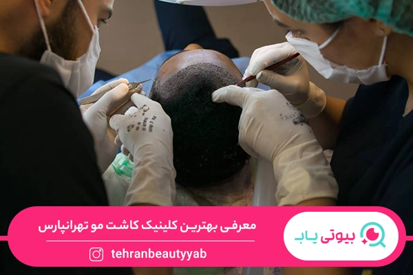 کلینیک کاشت مو تهرانپارس