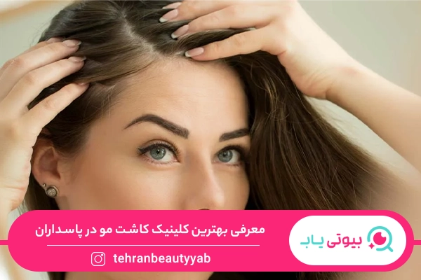 کلینیک کاشت مو در پاسداران