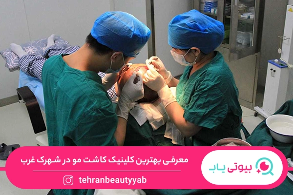 کلینیک کاشت مو شهرک غرب