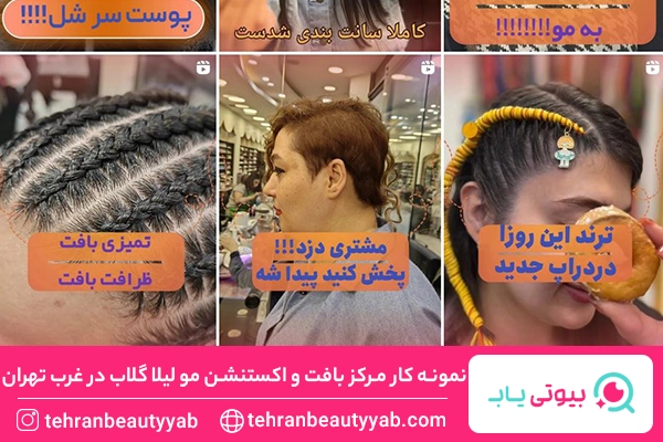 بافت مو در غرب تهران