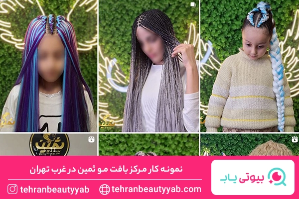 بافت مو در غرب تهران