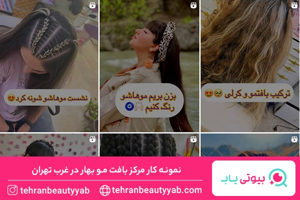 بافت مو در غرب تهران