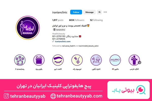 بهترین مرکز هایفوتراپی در تهران