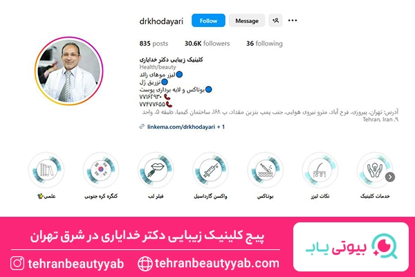 بهترین مرکز هایفوتراپی در شرق تهران