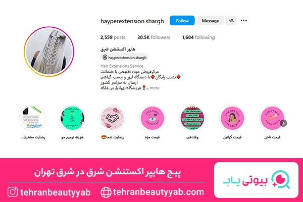 مرکز اکستنشن مو در شرق تهران