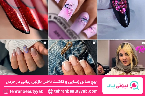 کاشت ناخن جردن