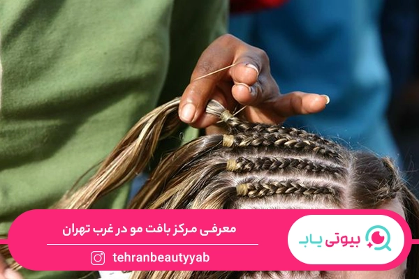 بافت مو در غرب تهران