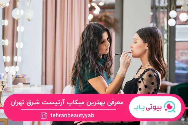 معرفی بهترين ميكاپ آرتيست شرق تهران