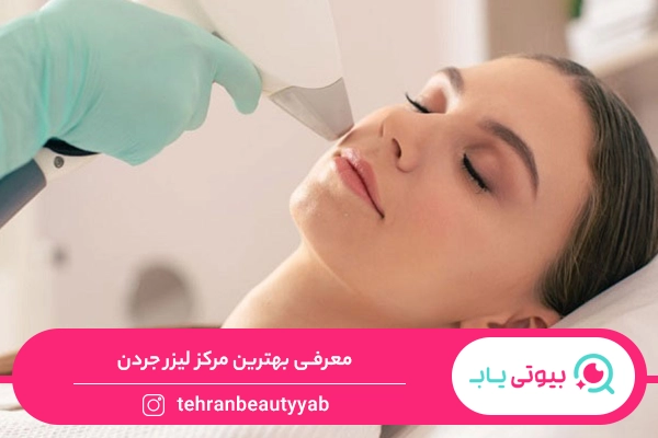 بهترین مرکز لیزر جردن