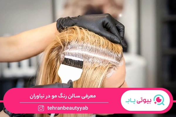 رنگ مو در نیاوران