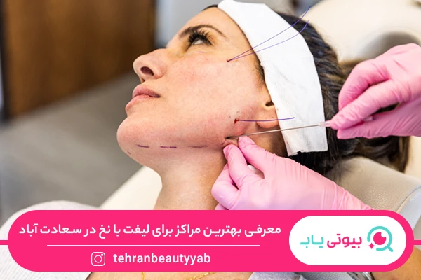 لیفت با نخ در سعادت آباد