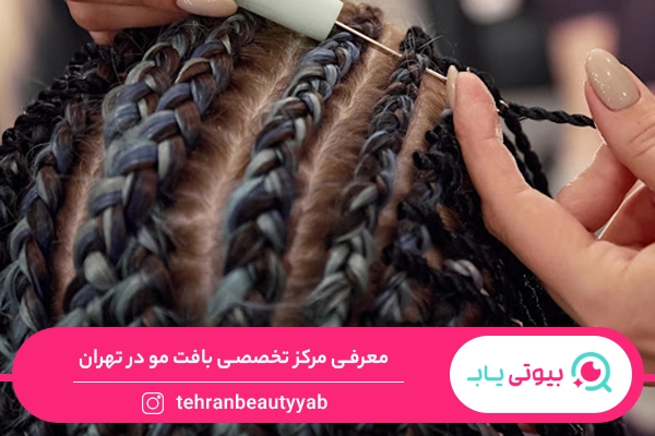 مرکز تخصصی بافت مو در تهران