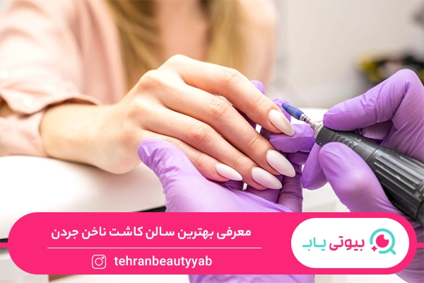 کاشت ناخن جردن