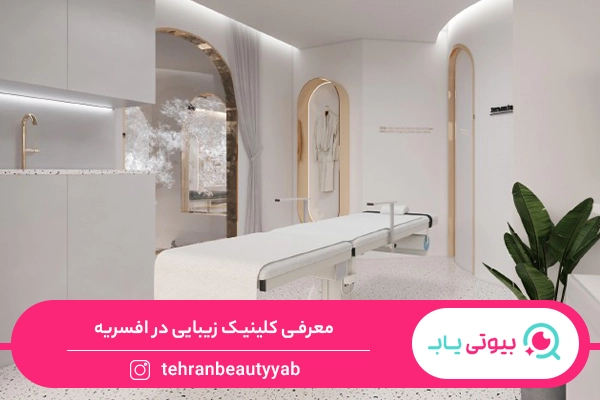 کلینیک زیبایی افسریه