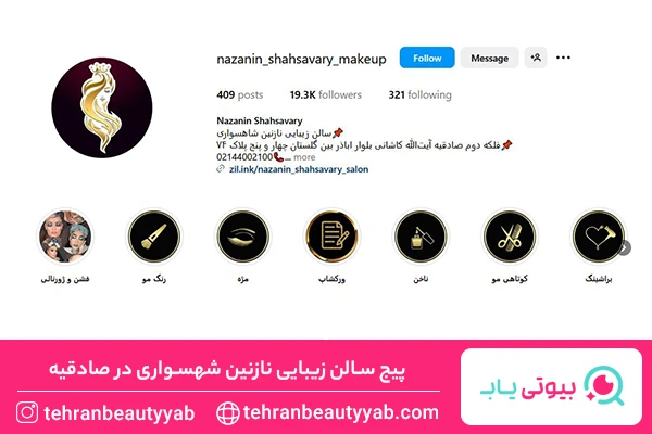 بهترین آرایشگاه زنانه در صادقیه