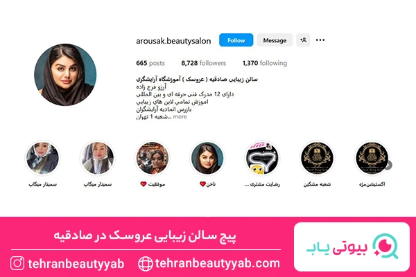 بهترین آرایشگاه زنانه در صادقیه