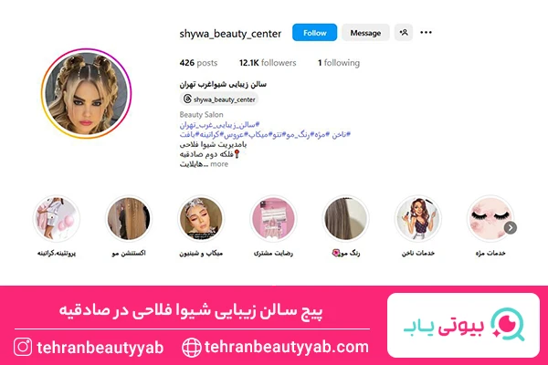 بهترین آرایشگاه زنانه در صادقیه