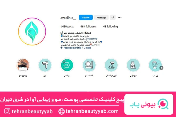 بهترین مرکز بوتاکس در شرق تهران