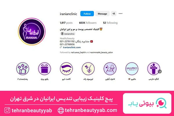 بهترین مرکز بوتاکس در شرق تهران