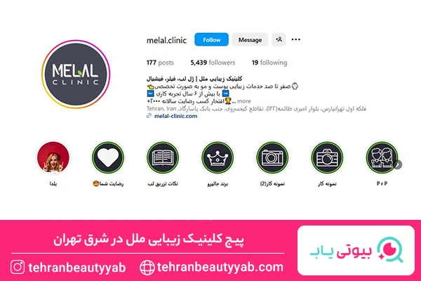 بهترین مرکز بوتاکس در شرق تهران