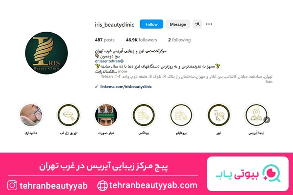 بهترین مرکز بوتاکس در غرب تهران