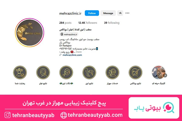 بهترین مرکز بوتاکس در غرب تهران