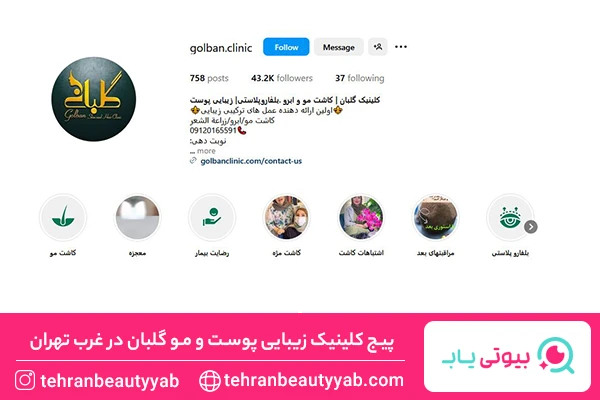 بهترین مرکز بوتاکس در غرب تهران