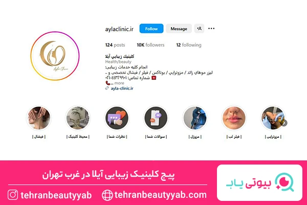 بهترین مرکز بوتاکس در غرب تهران