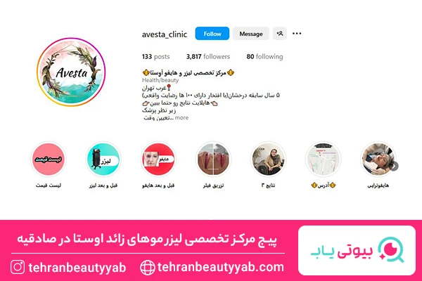 بهترین مرکز لیزر در صادقیه