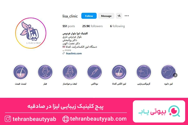 بهترین مرکز لیزر در صادقیه