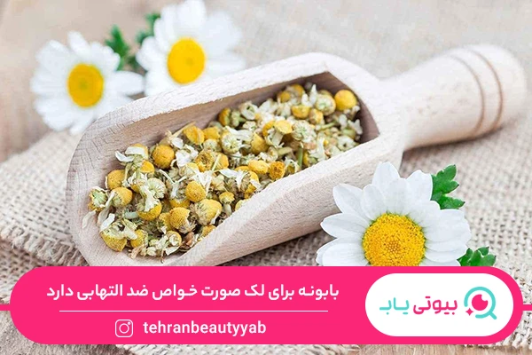 خواص روغن بابونه برای لک صورت