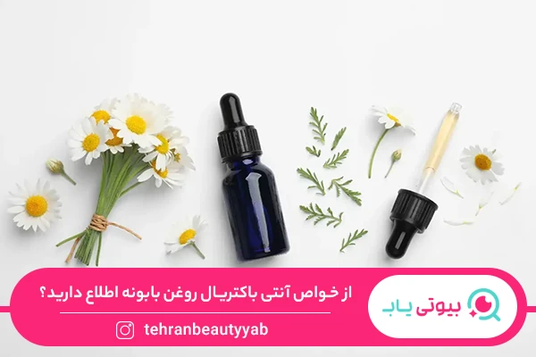 خواص روغن بابونه برای لک صورت