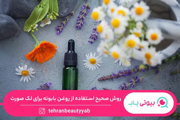 خواص روغن بابونه برای لک صورت