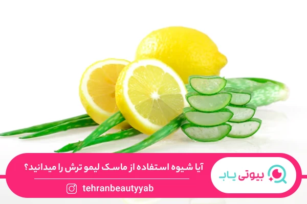 فواید لیمو ترش برای پوست