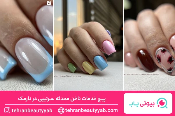 معرفی ناخن کار خوب در نارمک