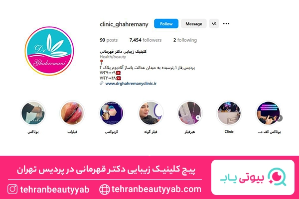 کلینیک زیبایی پردیس تهران