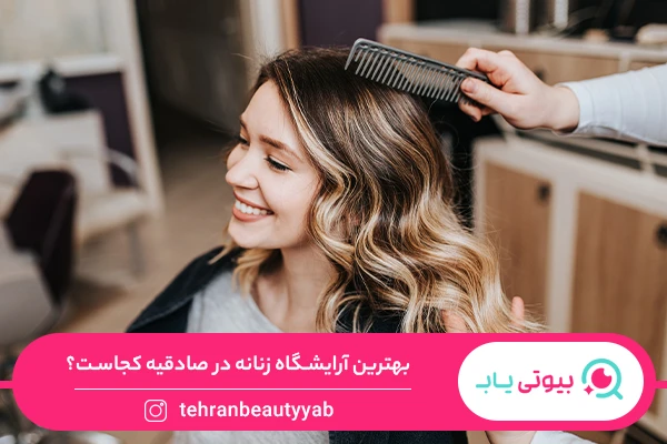 بهترین آرایشگاه زنانه در صادقیه