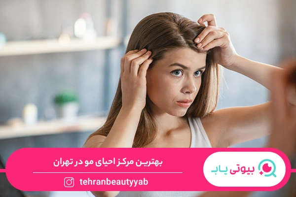 بهترین مرکز احیای مو در تهران