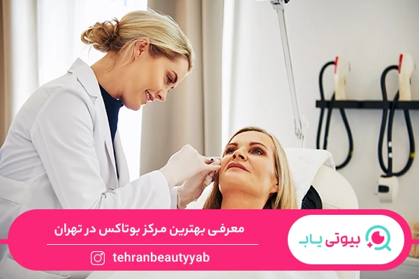 بهترین مرکز بوتاکس در تهران