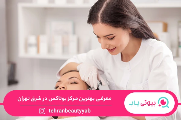 بهترین مرکز بوتاکس در شرق تهران