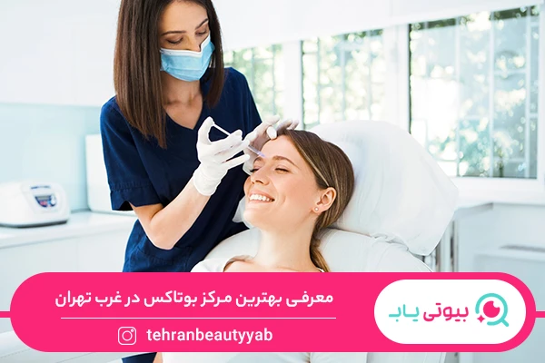 بهترین مرکز بوتاکس در غرب تهران
