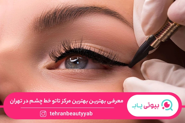 بهترین مرکز تاتو خط چشم در تهران