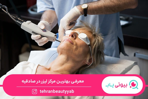 بهترین مرکز لیزر در صادقیه