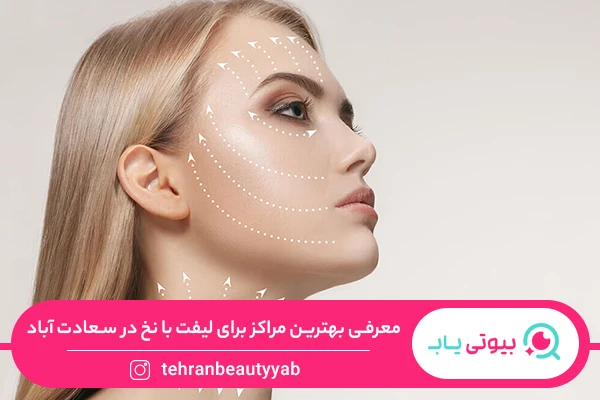 بهترین کلینیک لیفت با نخ تهران