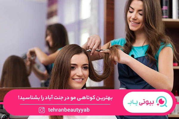 بهترین کوتاهی مو در جنت آباد