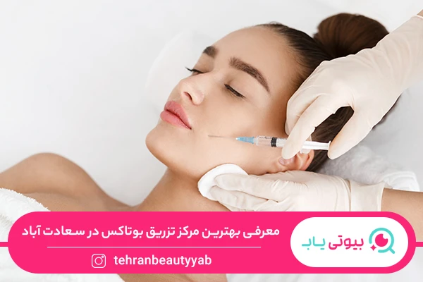 تزریق بوتاکس در سعادت آباد