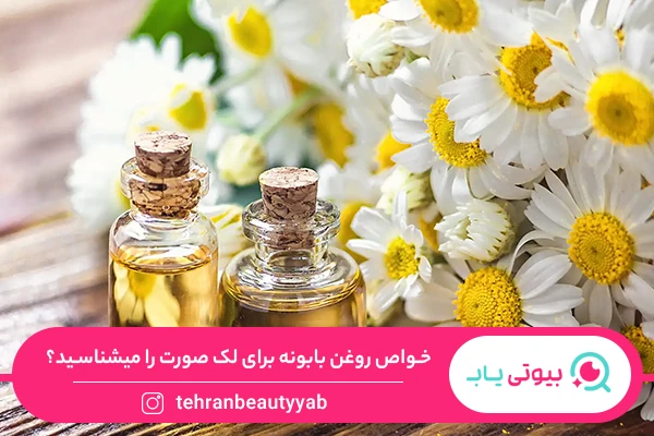 خواص روغن بابونه برای لک صورت