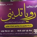 سالن زیبایی رویا تدینی